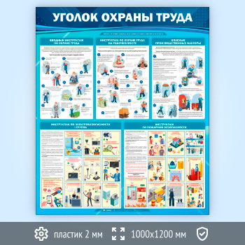 Стенд «Уголок охраны труда» (OT-36.2-ECONOMY)